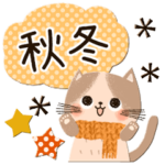 秋冬使える♡可愛いゆるねこスタンプ