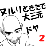 動く▶関西弁眉毛おじさん 麻雀編２