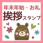 年末年始・お礼に使える☆スタンプ