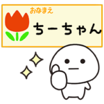 ちいちゃんが毎日使うスタンプ