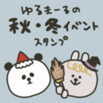 ゆるまーるの秋冬イベント♡スタンプ