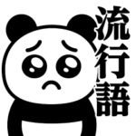 ぴえんMAX-パンダ♥流行語スタンプ