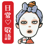 敬語♡ちょっとシュールでおバカなオトナ女