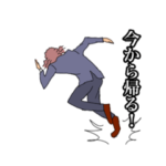 今から帰るとおつかれ