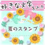 夏花フレーム2!ひまわりメッセージスタンプ