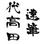 日本に60人！レア名字判子「達筆代高田」