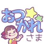 ペコちゃん☆読みやすいデカ文字スタンプ