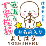 よしはる様用★まるこの丁寧敬語お名前入り