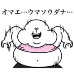 いつか言いたいセリフ（悪役のデブ）