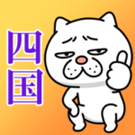 ウザ～～い猫★四国