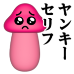 ぴえんMAX-きのこ-3D♥ヤンキースタンプ