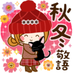 秋冬♡便利な日常♪癒しの敬語カスタム