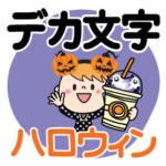ハロウィンだよ♡ももか