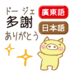 広東語と日本語 読めるスタンプ