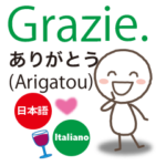 イタリア語と日本語