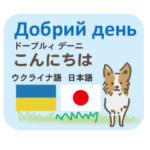 平和を願うウクライナ語と日本語