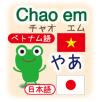 ベトナム語と日本語