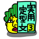 実用的定型文　その３