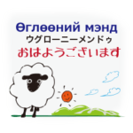 モンゴル語と日本語を話すひつじ