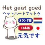 オランダ語と日本語