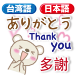 台湾語と日本語と英語くま