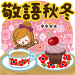大人の気づかい敬語・丁寧語カスタム～秋冬