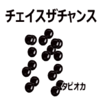 タピオカと日常会話 ver20