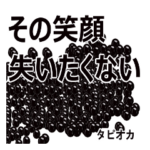 タピオカと日常会話 ver17