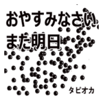 タピオカと日常会話 ver16