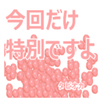 タピオカと日常会話 ver13