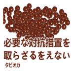 タピオカと日常会話 ver11