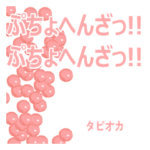 タピオカと日常会話 ver10