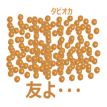 タピオカと日常会話 ver9