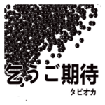 タピオカと日常会話 ver7