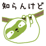 知らんけど・ナマケモノ