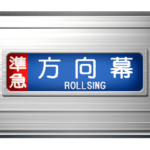 電車の方向幕 9
