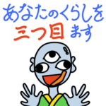 あなたのくらしを三つ目ます