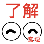 宮垣「みやがき」さんの可愛い目玉