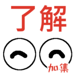 加集「かしゅう」さんの可愛い目玉