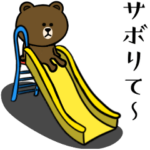 ブラウン&フレンズ☆やる気ないじゃん4