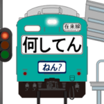 電車と駅（エメラルドグリーン）関西弁