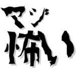 夏にゾッとするスタンプ