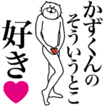 かずくんに送る面白いスタンプ