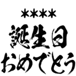 ○○誕生日おめでとう!名前カスタム!