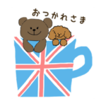 イギリス好きなくまとトイプー