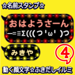 動く顔文字4「みきや」のふきだしイルミ