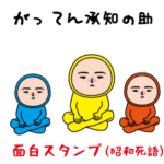いつもの面白スタンプ