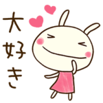 思い伝える☆どちウサ