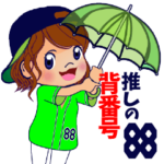 推しの背番号88を応援①