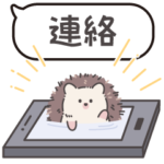 ずっと使える♪はりねずみ君の連絡ノート